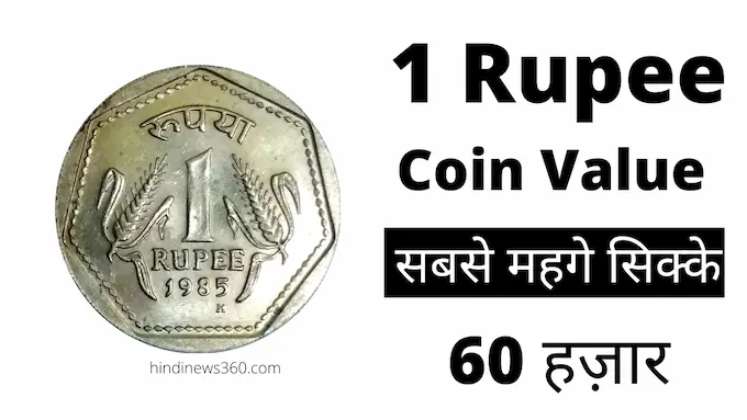 1 rs most valuable coins
